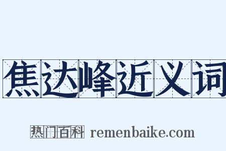 焦达峰近义词是什么意思的图片